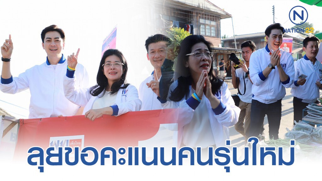 "สุดารัตน์" ควง "ฟิล์ม รัฐภูมิ" ลุยขอคะแนนคนรุ่นใหม่ ผู้ค้าประชาชน ให้ผู้สมัครพรรคเพื่อไทย