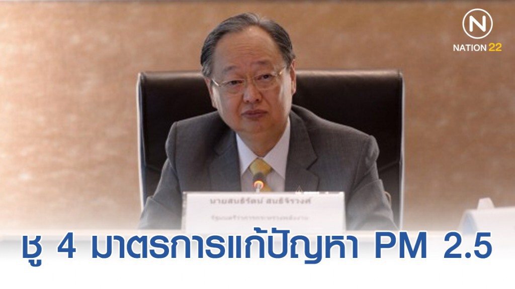 "สนธิรัตน์" ชู 4 มาตรการแก้ปัญหา PM 2.5 "สนธิรัตน์" ชู 4 มาตรการแก้ปัญหา PM 2.5