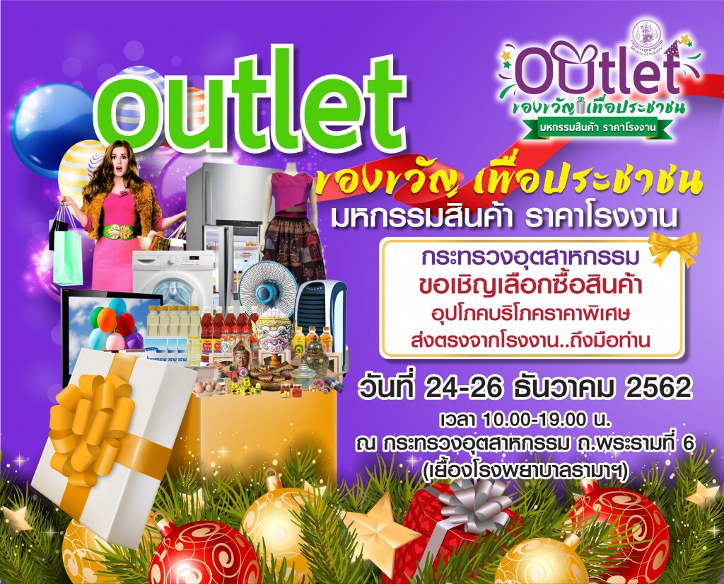 ก.อุตฯ อัดแคมเปญปีใหม่ยกขบวนสินค้าลดราคา 20–70%