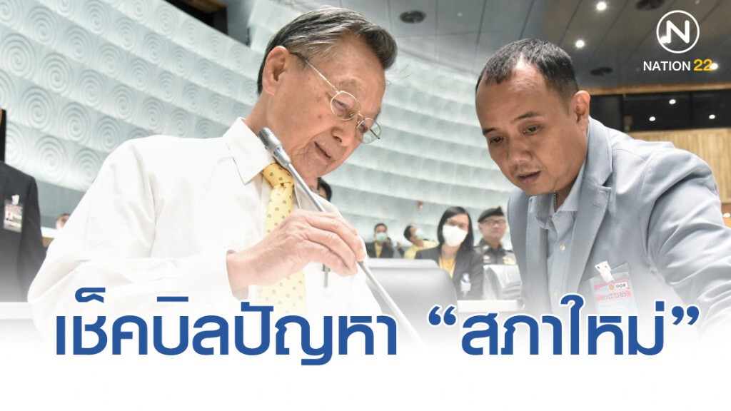 สภาฯ ตั้ง กมธ. สอบ รัฐสภาใหม่ เหตุสร้างล่าช้า สภาฯ ตั้ง กมธ. สอบ รัฐสภาใหม่ เหตุสร้างล่าช้า