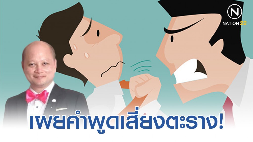 ทนาย รัชพล เผยการขู่เข็ญทำให้ผู้อื่นเกิดความกลัว เสี่ยงตะราง!