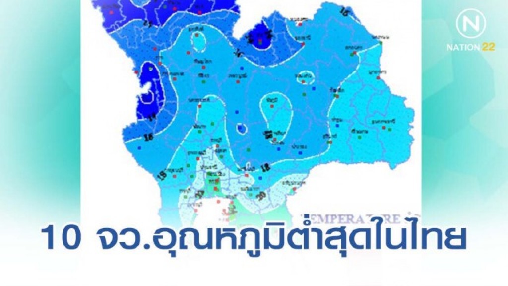 10 จังหวัด อุณหภูมิต่ำสุดในไทย (20 ธ.ค.)