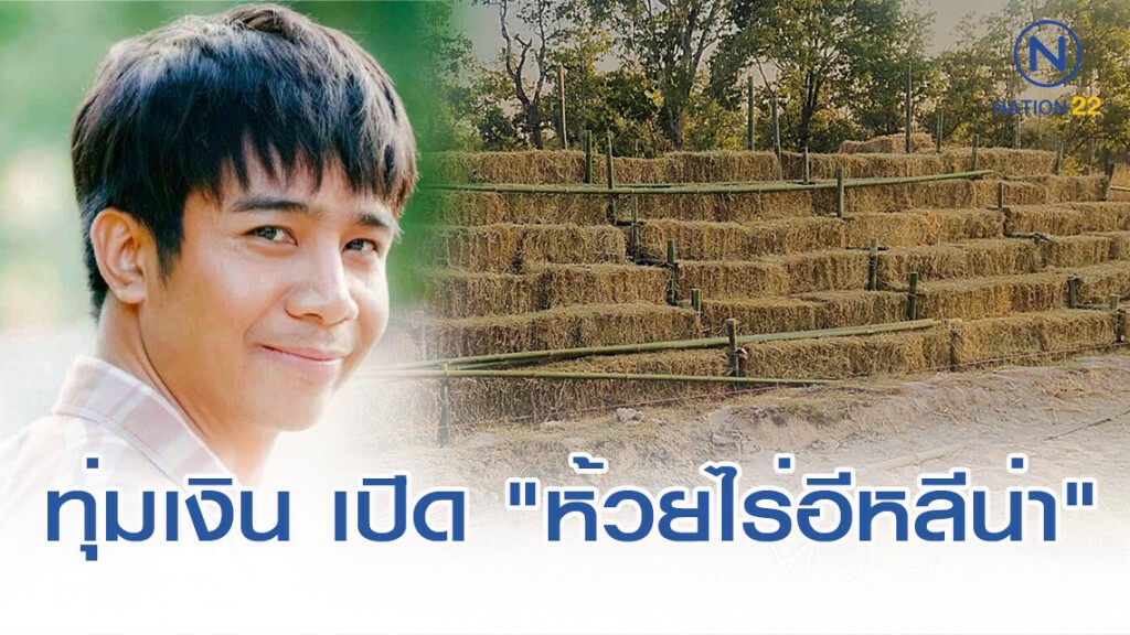 "ก้อง ห้วยไร่" เปิดห้วยไร่คัพ 2 เปิดสนามด้วยฟางข้าว "ห้วยไร่อีหลีน่า" พร้อมฟรีคอนเสิร์ต "ก้อง ห้วยไร่" เปิดห้วยไร่คัพ 2 เปิดสนามด้วยฟางข้าว "ห้วยไร่อีหลีน่า" พร้อมฟรีคอนเสิร์ต