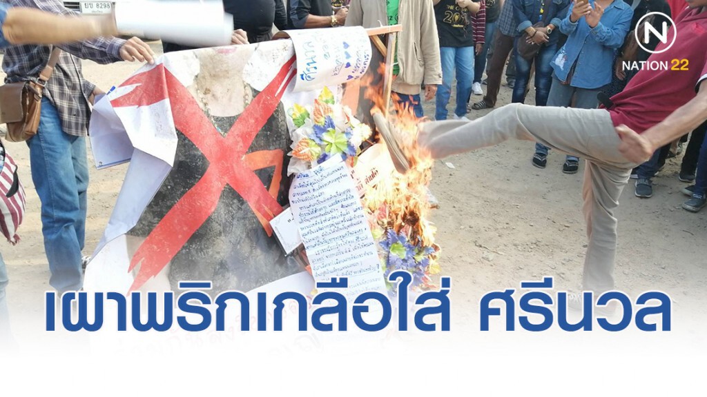 เผาพริกเกลือ สาปแช่ง ส.ส.ศรีนวล