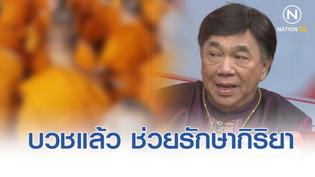ดร. เสรี พูดชัด!! ตุ๊ดบวชพระเยอะแยะ แต่ช่วยรักษากิริยามารยาท
