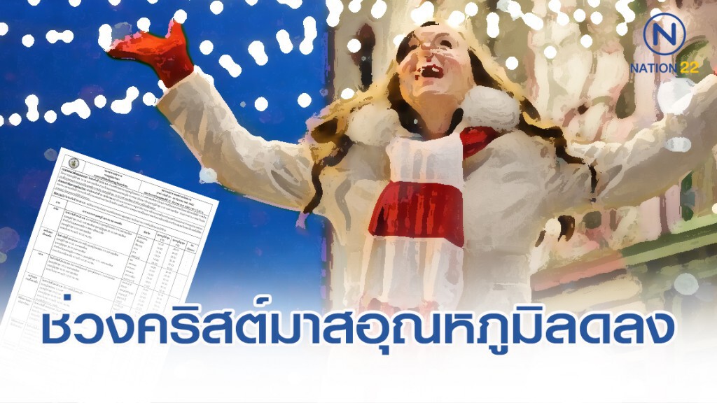 อุตุฯ พยากรณ์อากาศช่วงเทศกาลคริสต์มาส อุตุฯ พยากรณ์อากาศช่วงเทศกาลคริสต์มาส