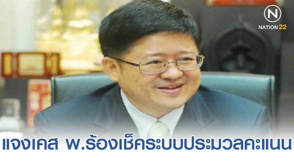 "เลขาฯ ศาลยุติธรรม" แจงเคส พ.ร้องเช็คระบบประมวลคะแนนเลือก กก.บริหารศาล