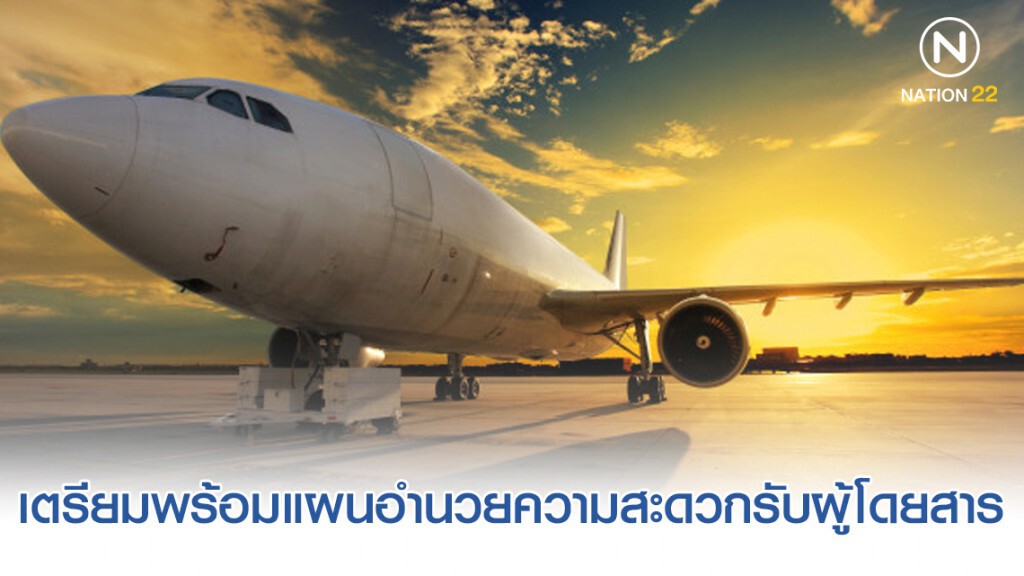 "กรมท่าอากาศยาน" เตรียมพร้อมอำนวยความสะดวกผู้โดยสารเดินทางเที่ยวปีใหม่