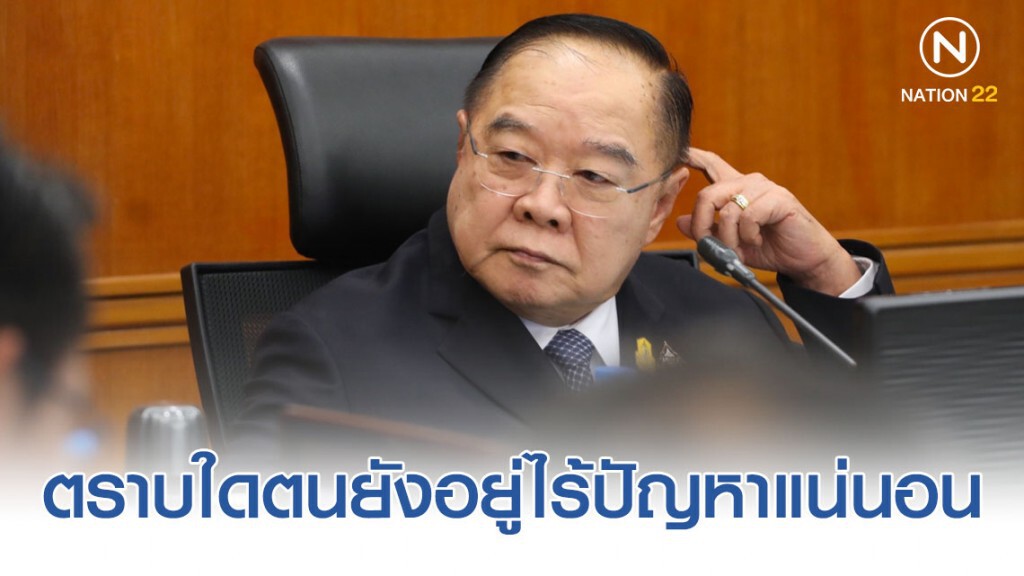 "ประวิตร" การันตี ตราบใดตนยังอยู่ไร้ปัญหาแน่นอน "ประวิตร" การันตี ตราบใดตนยังอยู่ไร้ปัญหาแน่นอน