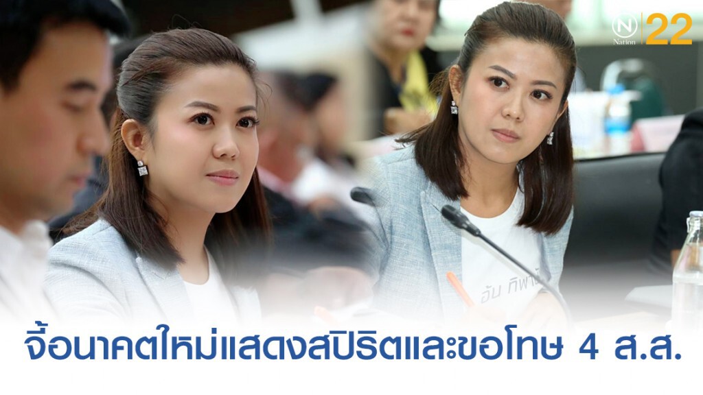 "ทิพานัน" จี้อนาคตใหม่แสดงสปิริตและขอโทษ 4 ส.ส.ฐานปล่อยให้ละเมิดสิทธิมนุษยชน