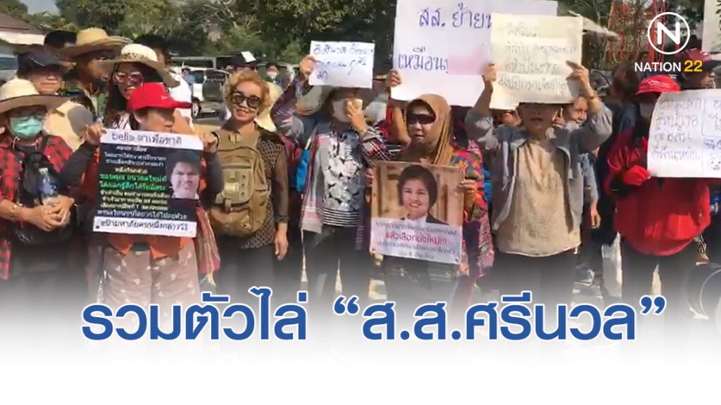 ชาวบ้านเขต​ 8​ เชียงใหม่​ รวมตัวตะเพิด​ "ส.ส.ศรีนวล" พ้นเก้าอี้ส.ส.