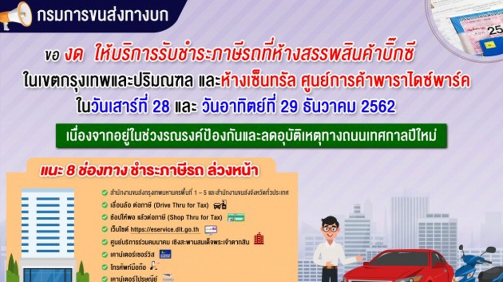 กรมการขนส่งฯ งด ให้บริการรับชำระภาษีรถที่บิ๊กซี-พาราไดซ์พาร์ค 28-29 ธ.ค. 62