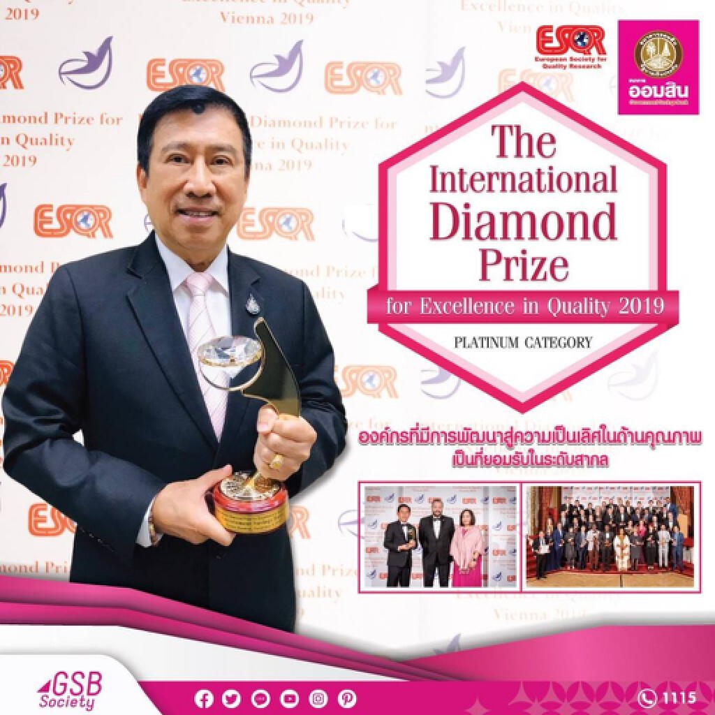 ธ.ออมสิน รับรางวัล The International Diamond Prize for Excellence in Quality
