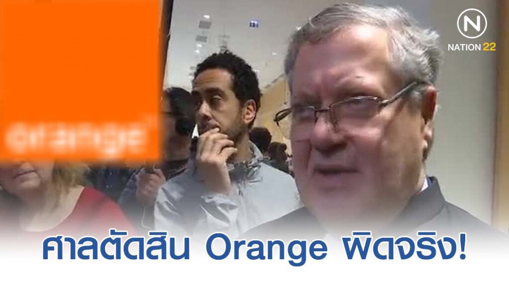 ศาลตัดสิน Orange ผิดจริง ทำพนักงานคิดสั้นอื้อ! ศาลตัดสิน Orange ผิดจริง ทำพนักงานคิดสั้นอื้อ!