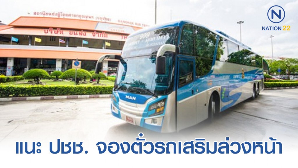 บขส. แนะประชาชนจองตั๋วรถเสริมล่วงหน้าที่ช่องจำหน่ายตั๋ว