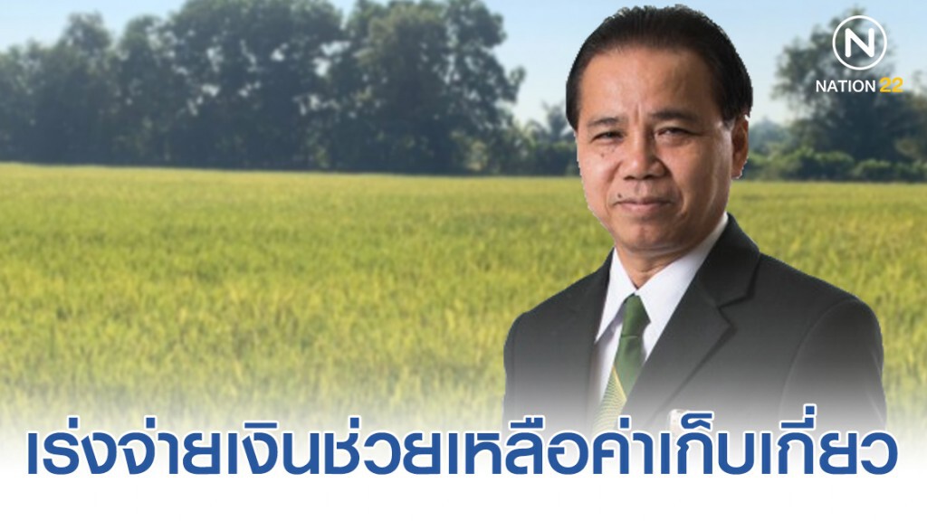 ธ.ก.ส. เร่งจ่ายเงินช่วยเหลือค่าเก็บเกี่ยวภายใน 31 ธ.ค.62