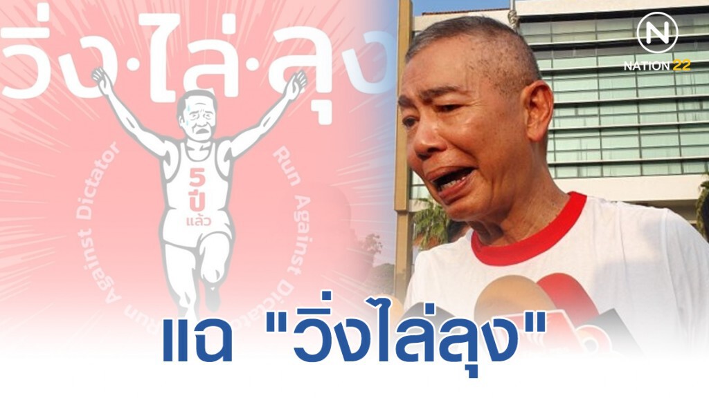"บิ๊กแดง" แฉ "วิ่งไล่ลุง" มีผู้อยู่เบื้องหลัง สร้าง Proxy crisis ต่อสู้ภาครัฐ