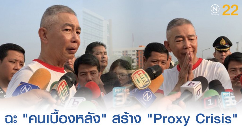 ผบ.ทบ. ฉะ "คนเบื้องหลัง" สร้าง "Proxy Crisis" ทางการเมือง