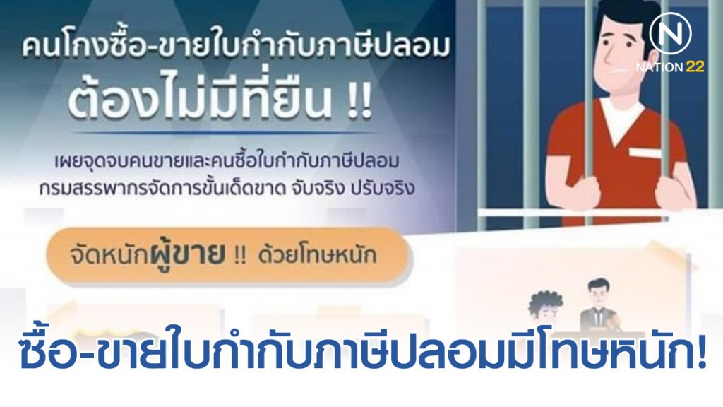 สรรพากรเตือนซื้อ-ขายใบกำกับภาษีปลอมมีโทษหนัก!