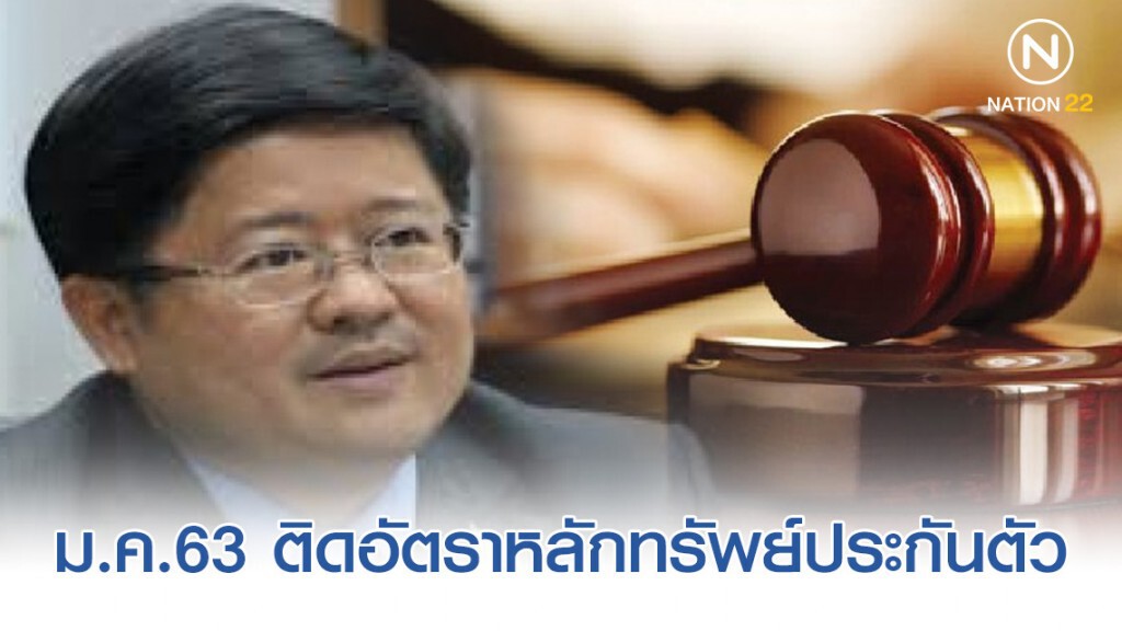 ม.ค.63 ศาลทั่วประเทศ พร้อมติดประกาศอัตราหลักทรัพย์ประกันตัว ม.ค.63 ศาลทั่วประเทศ พร้อมติดประกาศอัตราหลักทรัพย์ประกันตัว