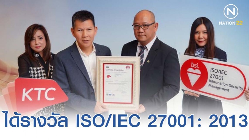 เคทีซีได้รับรองมาตรฐานระบบบริหารความมั่นคงปลอดภัย ISO/IEC 27001: 2013