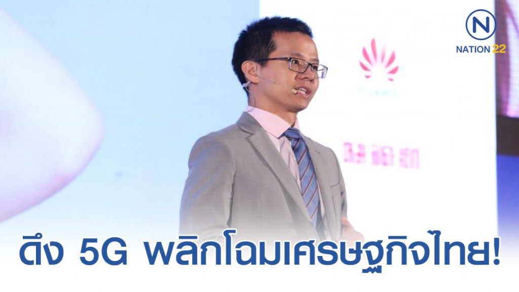 หัวเว่ย เผยเตรียมดึง 5G พลิกโฉมเศรษฐกิจไทย!