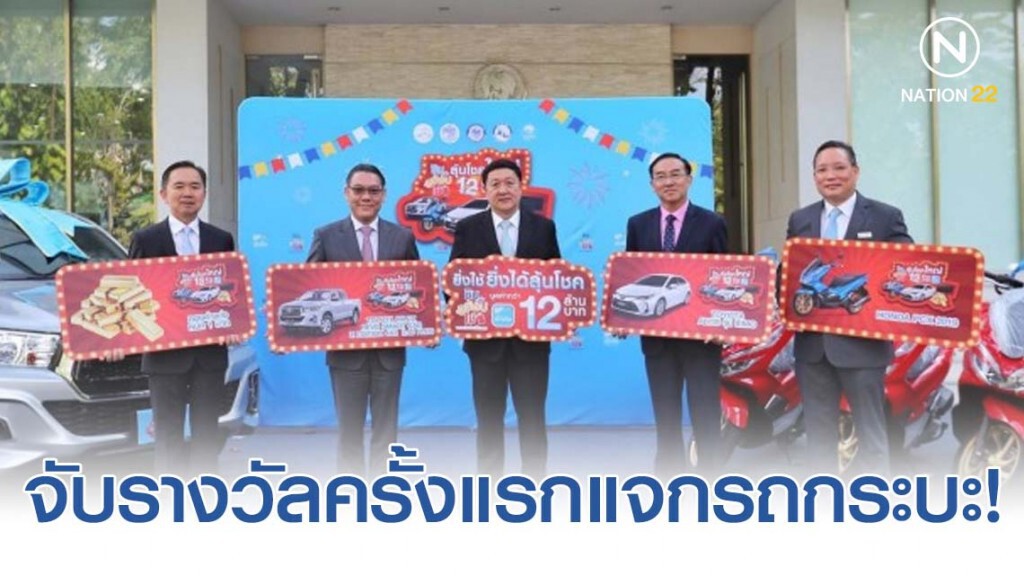 ชิมช้อปใช้จับรางวัลครั้งแรกแจกรถกระบะ!
