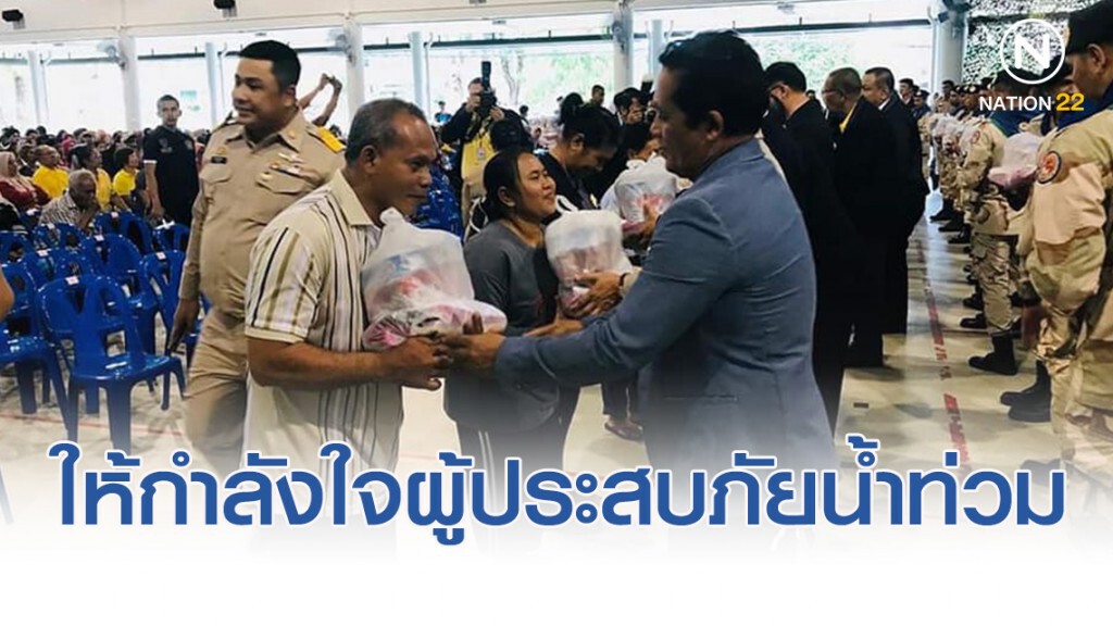 "พลังประชารัฐ" ให้กำลังใจผู้ประสบภัยน้ำท่วม นราธิวาส