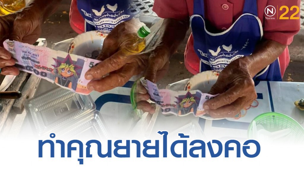 โซเชียลจวกยับ! สาวทำพิษจ่ายแบงค์กาโม่ให้คุณยาย
