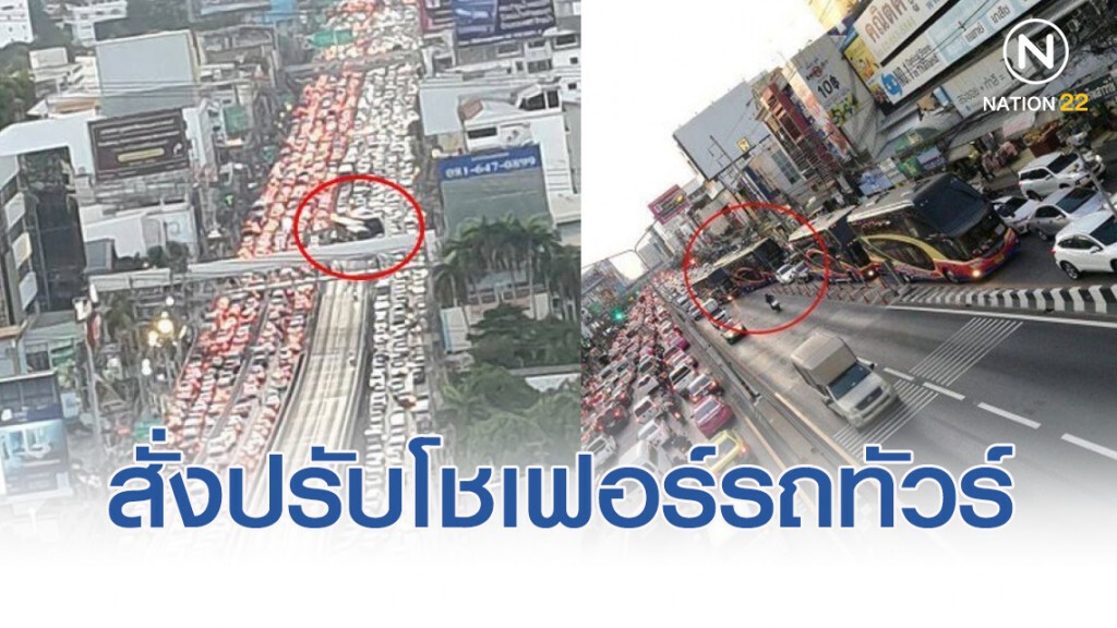 ตำรวจนนท์ไม่รอช้า สั่งปรับโชเฟอร์รถทัวร์ขวางสะพานข้ามแยกพงษ์เพชร ทำรถติดทั้งเมืองนนท์