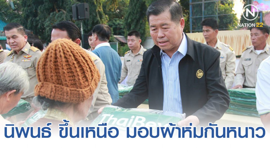 นิพนธ์ ขึ้นเหนือ เชียงใหม่ ลำพูน มอบผ้าห่มกันหนาว ติดตามสถานการณ์ภัยหนาว-ภัยแล้ง-ปัญหาหมอกควันไฟป่า