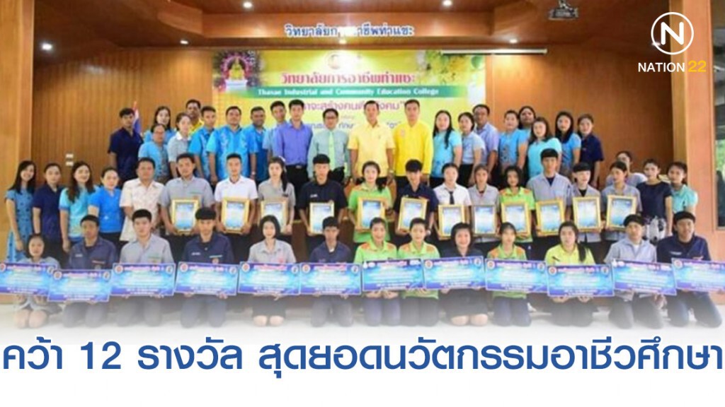 วิทยาลัยการอาชีพท่าแซะ คว้า 12 รางวัล สุดยอดนวัตกรรมอาชีวศึกษา