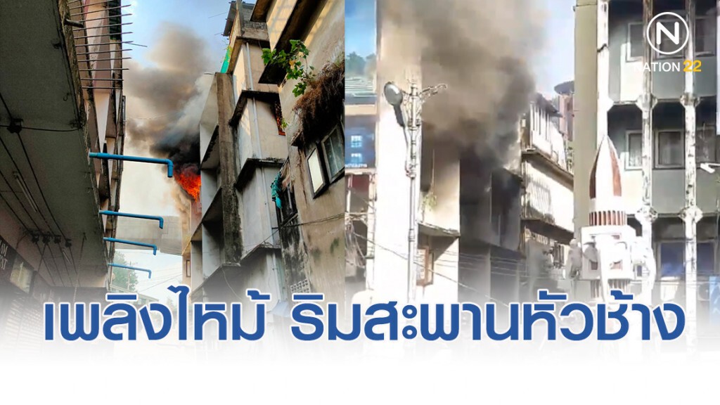 ด่วน! เพลิงไหม้อาคาร ริมสะพานหัวช้าง