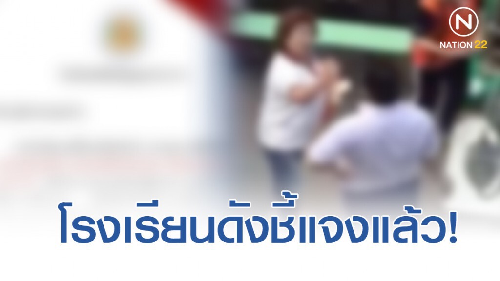 โรงเรียนดัง โร่แจง คลิปอาม่าตบเด็ก ยันไม่ได้พักการเรียน โรงเรียนดัง โร่แจง คลิปอาม่าตบเด็ก ยันไม่ได้พักการเรียน