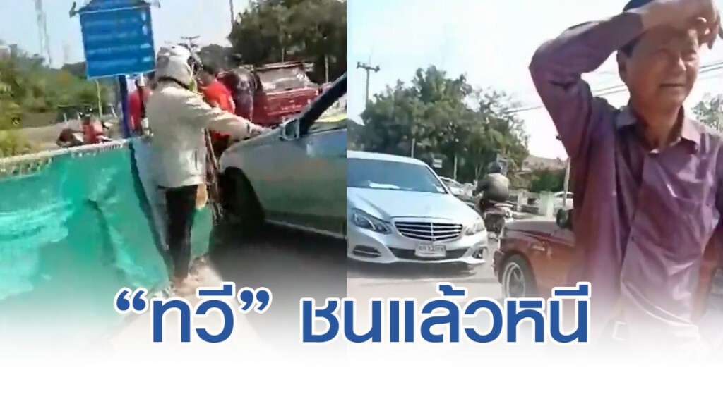 "ทวี ไกรคุปต์" ซิ่งชนจยย.แล้วเตรียมหนี ก่อนโดนสกัดจับ