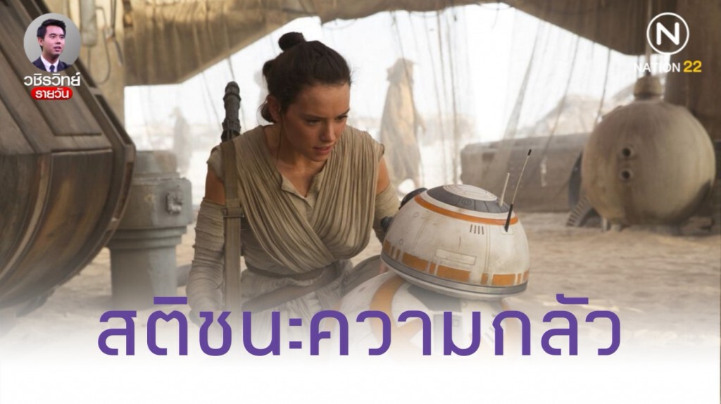 เหล่าเจได​ ชนะความกลัว​ และกำลังที่เหนือกว่าได้​ ด้วยการตั้งสติ​ และความเชื่อมั่น​ (สปอย)​