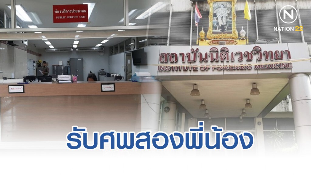 ครอบครัวรับศพสองพี่น้อง ถูกพี่ชายยิงดับ