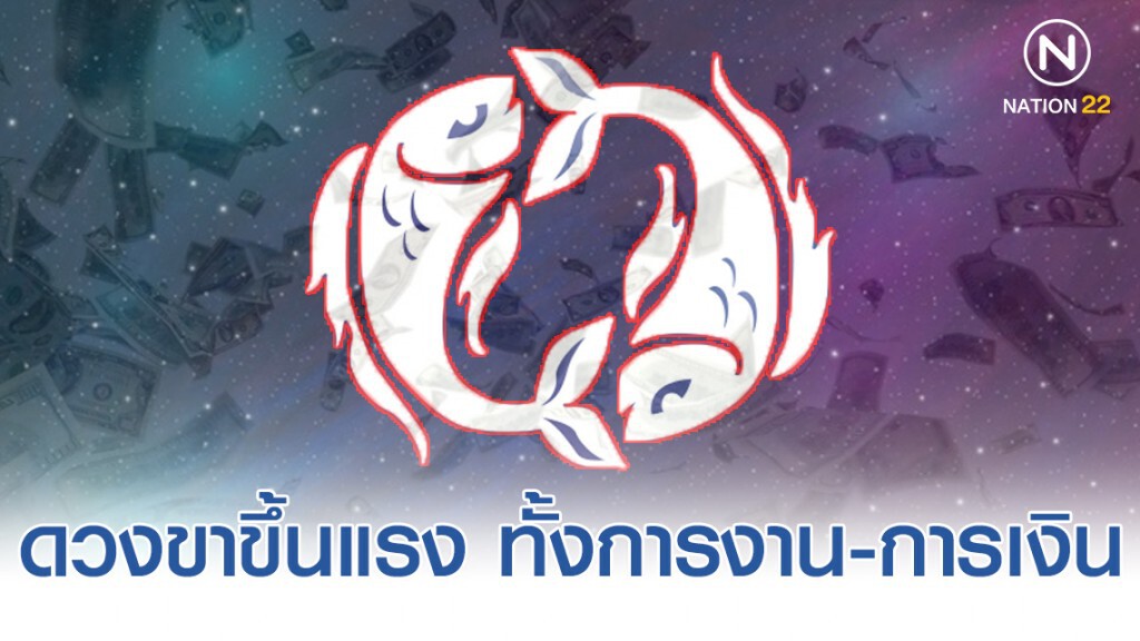 "ราศีมีน" เตรียมรับโชคจะปลดหนี้ มีเงินล้าน! "ราศีมีน" เตรียมรับโชคจะปลดหนี้ มีเงินล้าน!