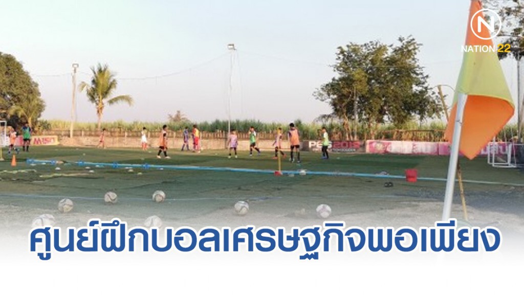 "39 ปี" ...สู่ศูนย์ฝึกฟุตบอลเศรษฐกิจพอเพียง