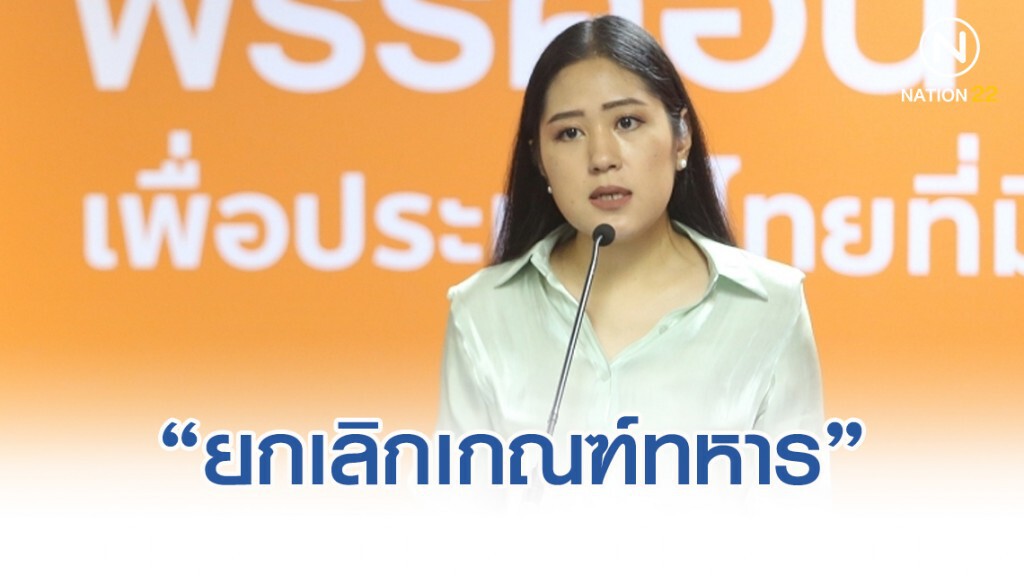 "ช่อ-พรรณิการ์" ออกโรง แจกแผ่นพับรณรงค์ "ยกเลิกเกณฑ์ทหาร"