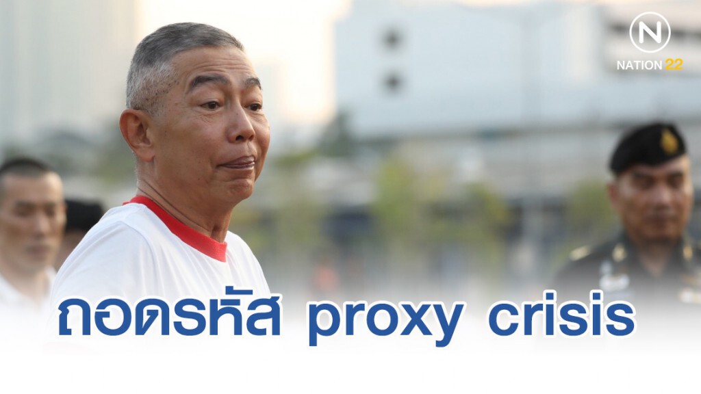ถอดรหัส proxy crisis ใครก่อวิกฤติการเมือง?