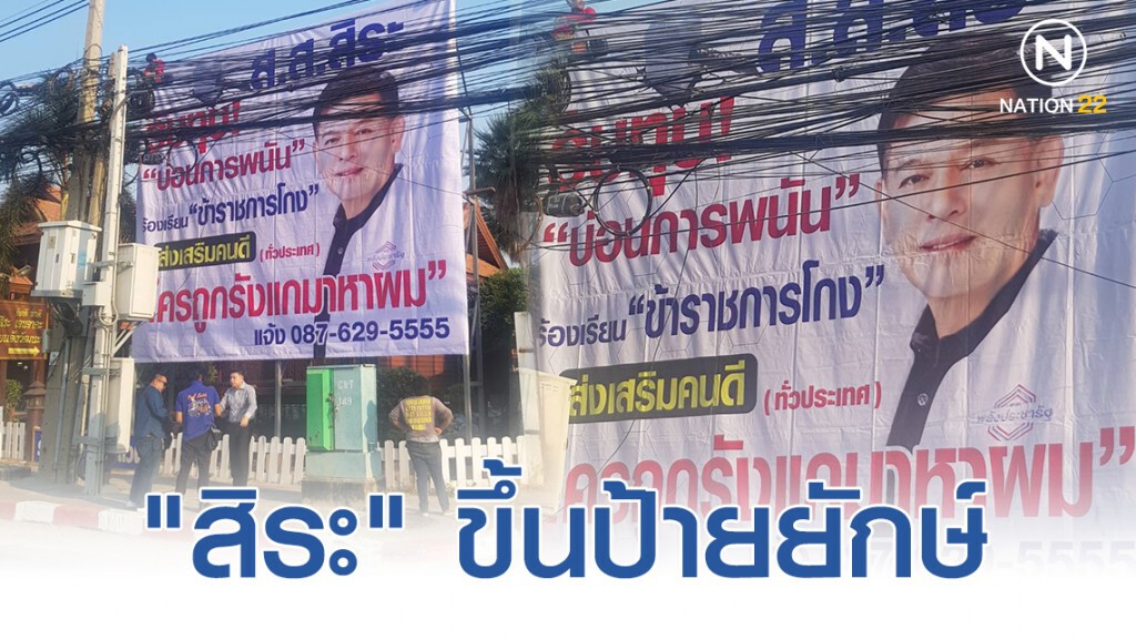 "สิระ" ขึ้นป้ายยักษ์ "รับทุบ บ่อนการพนัน-ขรก.โกง ส่งเสริมคนดี ใครถูกรังแกมาหาผม"