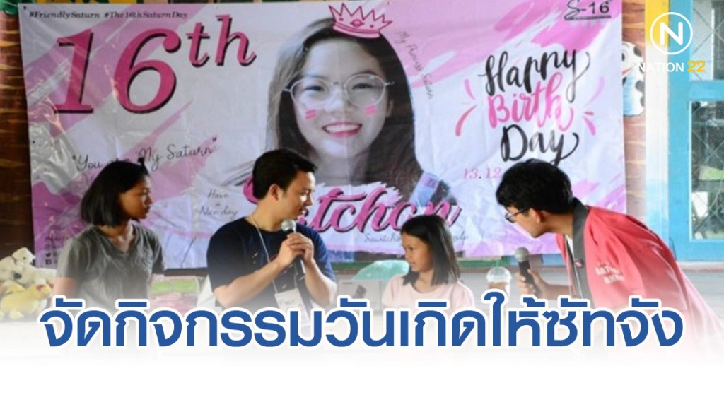 กลุ่มแฟนคลับ "ซัทจัง BNK48" จัดกิจกรรมฉลองวันเกิดครบ 16 ปี