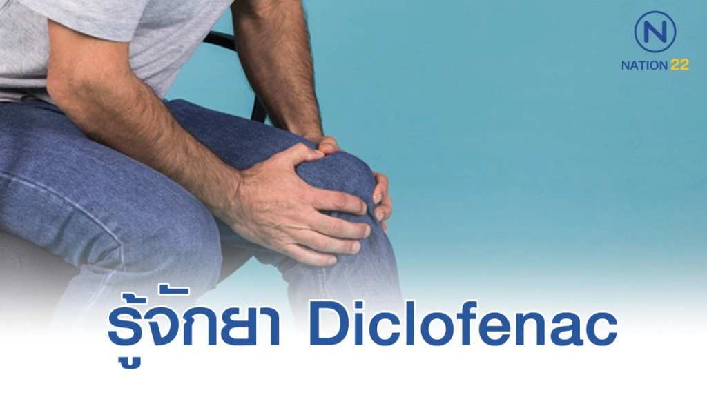 ยา Diclofenac คืออะไร ทำไมจึงห้ามฉีด?