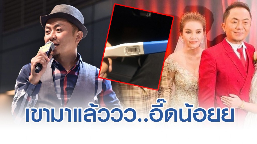 ยินดีด้วย!! "อี๊ด โปงลางสะออน" ประกาศมีอี๊ดน้อยแล้ว ยินดีด้วย!! "อี๊ด โปงลางสะออน" ประกาศมีอี๊ดน้อยแล้ว