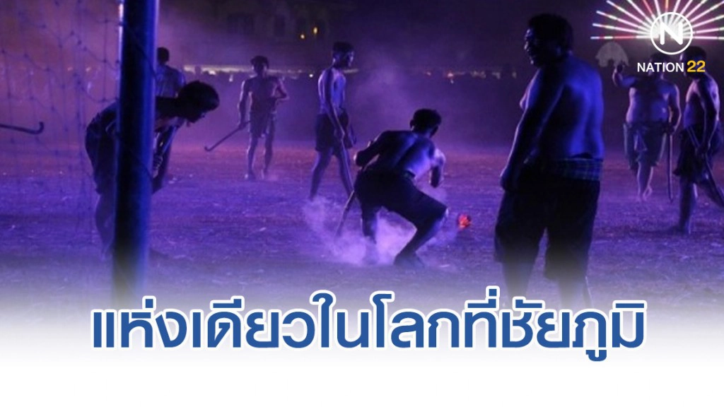 สืบสานกีฬาโบราณ "ตีคลีไฟ" แห่งเดียวในโลกที่ชัยภูมิ