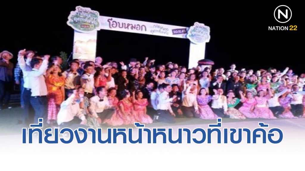 เชิญเที่ยวงานฤดูหนาว โอบหมอก กอดหนาว ดูดาว ที่เขาค้อ