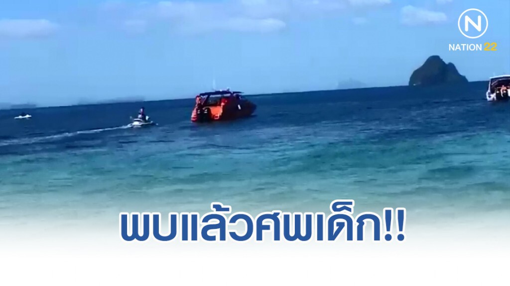 ด่วน!! พบแล้วศพเด็กเรือสปีดโบ๊ทชนกับเรือยอร์ชที่เกาะยาว