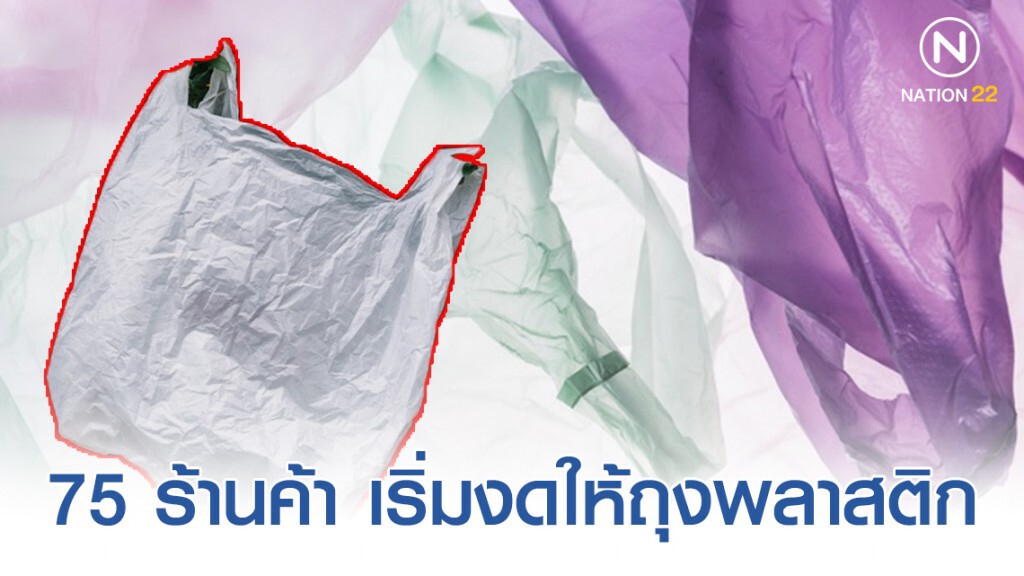 ตรวจรายชื่อ 75 ร้านค้า เริ่มงดให้ถุงพลาสติก 1 ม.ค. 63