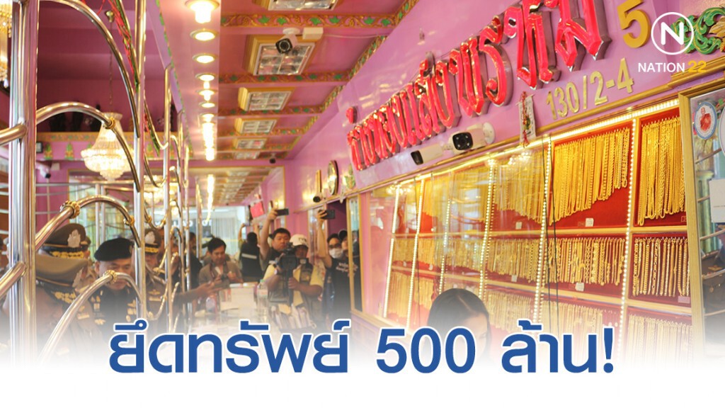 ยึดทรัพย์ห้างทองแสงพรหม 500 ล้าน ออกหมายจับพ่อ-ลูกชายตัวการค้ายาเสพติด